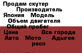 Продам скутер Honda Dio-34 › Производитель ­ Япония › Модель ­  Dio-34 › Объем двигателя ­ 50 › Общий пробег ­ 14 900 › Цена ­ 2 600 - Все города Авто » Мото   . Адыгея респ.